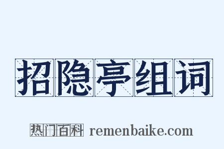 招隐亭组词是什么意思的图片